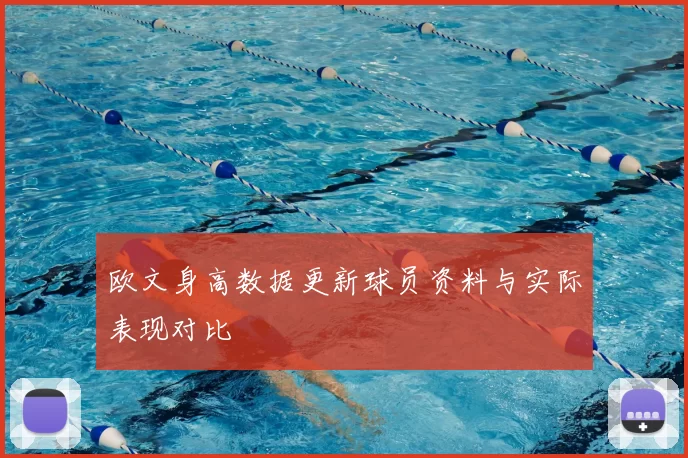欧文身高数据更新球员资料与实际表现对比