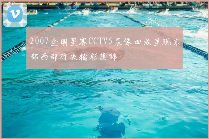 2007全明星赛CCTV5录像回放呈现东部西部对决精彩集锦