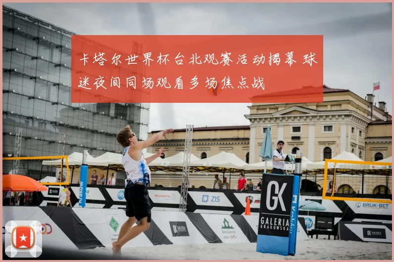 卡塔尔世界杯台北观赛活动揭幕 球迷夜间同场观看多场焦点战