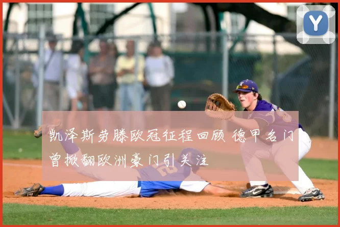 凯泽斯劳滕欧冠征程回顾 德甲名门曾掀翻欧洲豪门引关注