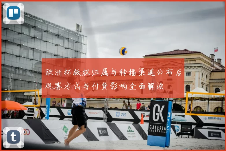 欧洲杯版权归属与转播渠道公布后观赛方式与付费影响全面解读