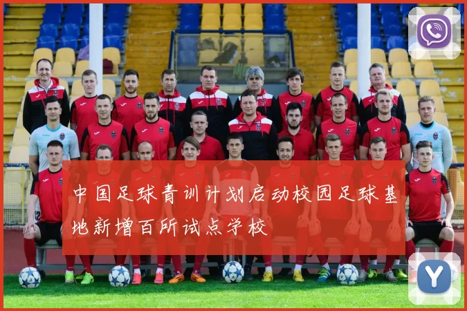 中国足球青训计划启动校园足球基地新增百所试点学校