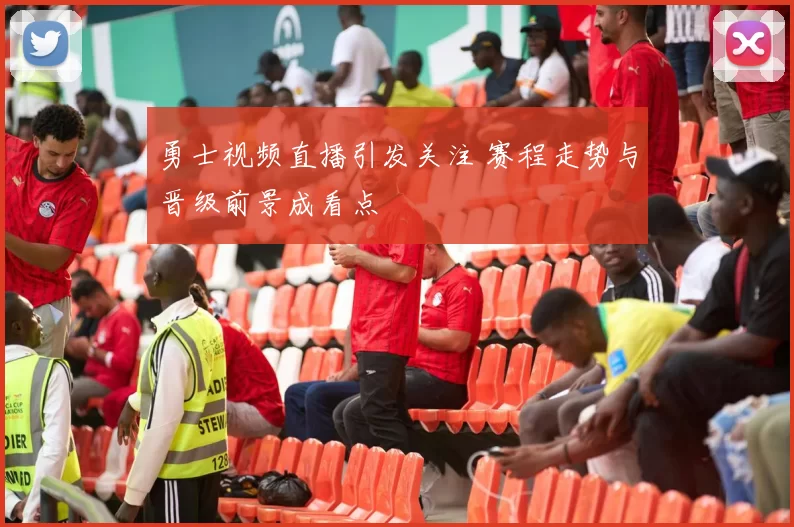 勇士视频直播引发关注 赛程走势与晋级前景成看点