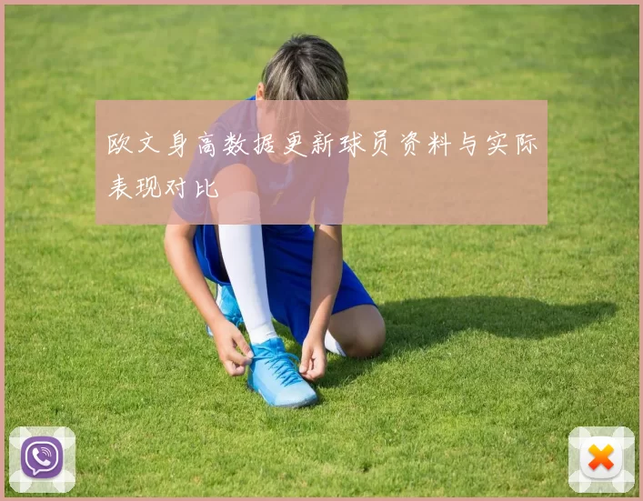 欧文身高数据更新球员资料与实际表现对比