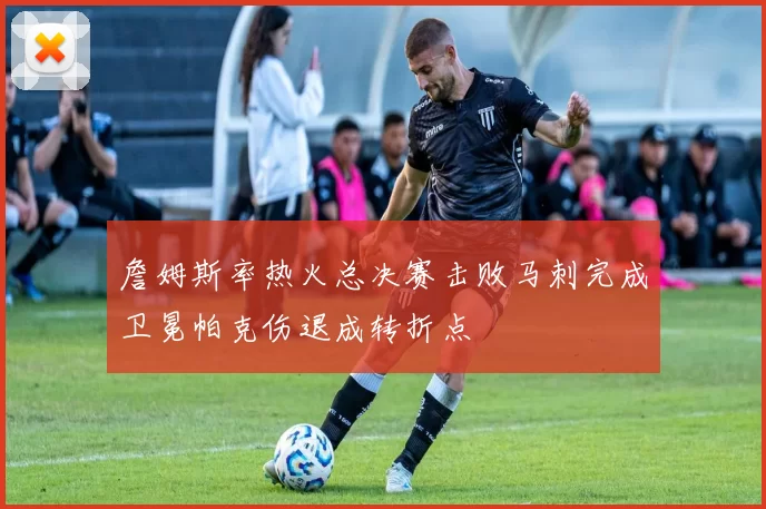 詹姆斯率热火总决赛击败马刺完成卫冕帕克伤退成转折点