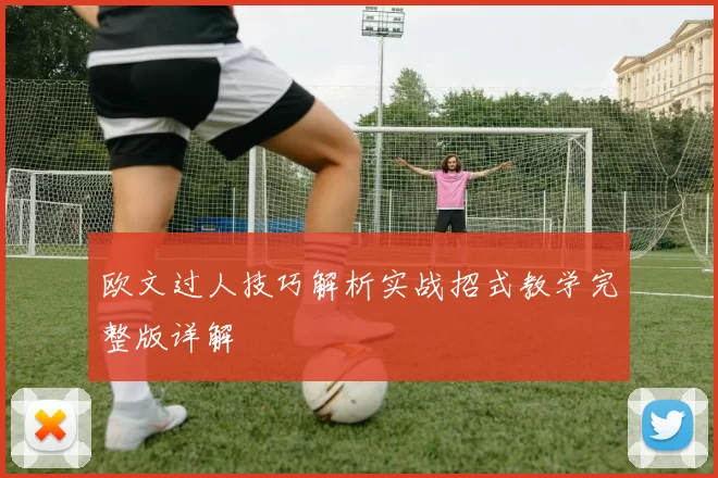 欧文过人技巧解析实战招式教学完整版详解
