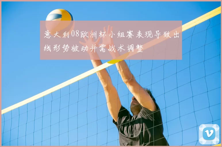 意大利08欧洲杯小组赛表现导致出线形势被动并需战术调整