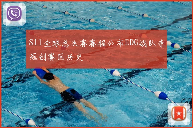 S11全球总决赛赛程公布EDG战队夺冠创赛区历史