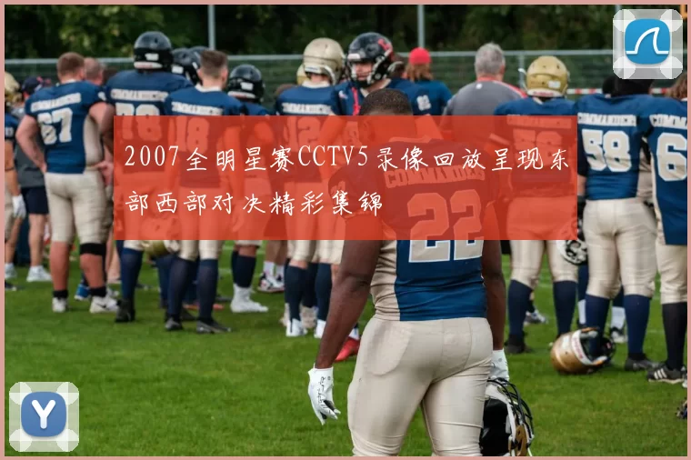 2007全明星赛CCTV5录像回放呈现东部西部对决精彩集锦