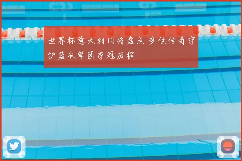 世界杯意大利门将盘点 多位传奇守护蓝衣军团夺冠历程