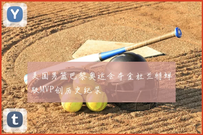 美国男篮巴黎奥运会夺金杜兰特蝉联MVP创历史纪录