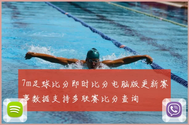 7m足球比分即时比分电脑版更新赛事数据支持多联赛比分查询