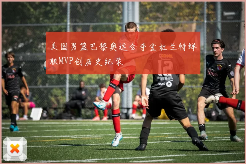 美国男篮巴黎奥运会夺金杜兰特蝉联MVP创历史纪录