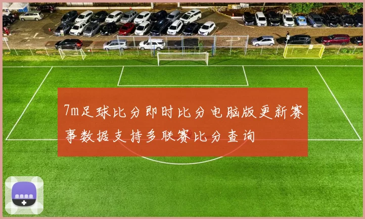 7m足球比分即时比分电脑版更新赛事数据支持多联赛比分查询