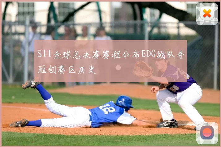 S11全球总决赛赛程公布EDG战队夺冠创赛区历史