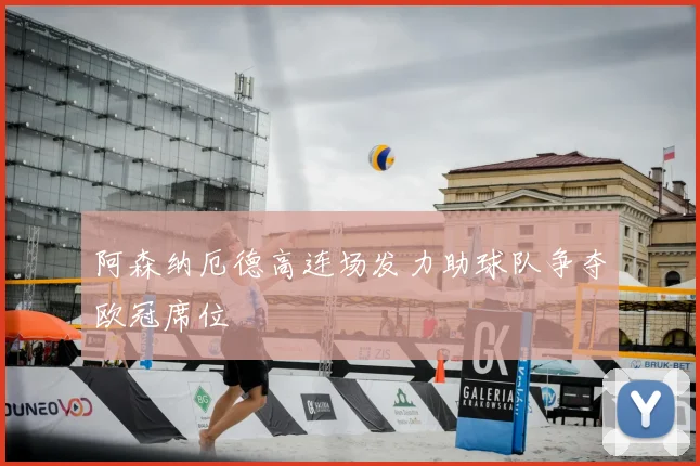 阿森纳厄德高连场发力助球队争夺欧冠席位