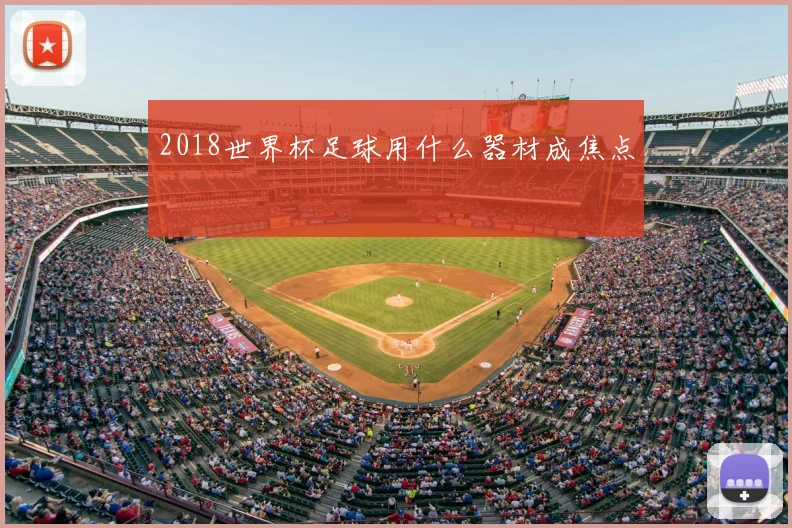 2018世界杯足球用什么器材成焦点