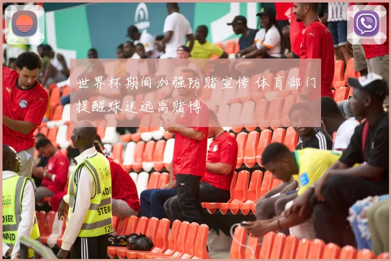 世界杯期间加强防赌宣传 体育部门提醒球迷远离赌博