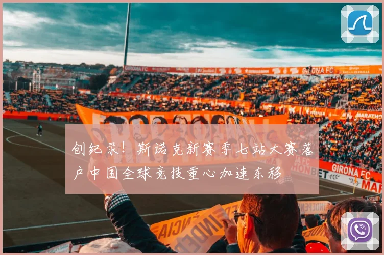 创纪录！斯诺克新赛季七站大赛落户中国全球竞技重心加速东移