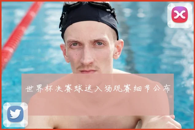 世界杯决赛球迷入场观赛细节公布