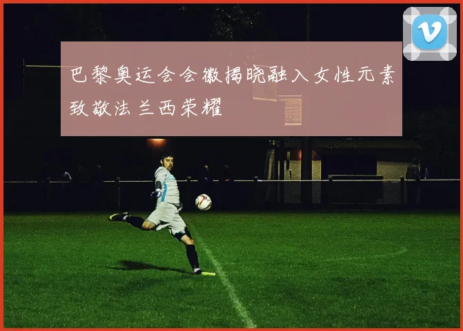 巴黎奥运会会徽揭晓融入女性元素致敬法兰西荣耀