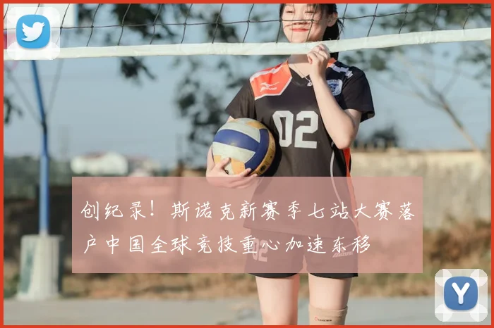 创纪录!斯诺克新赛季七站大赛落户中国全球竞技重心加速东移