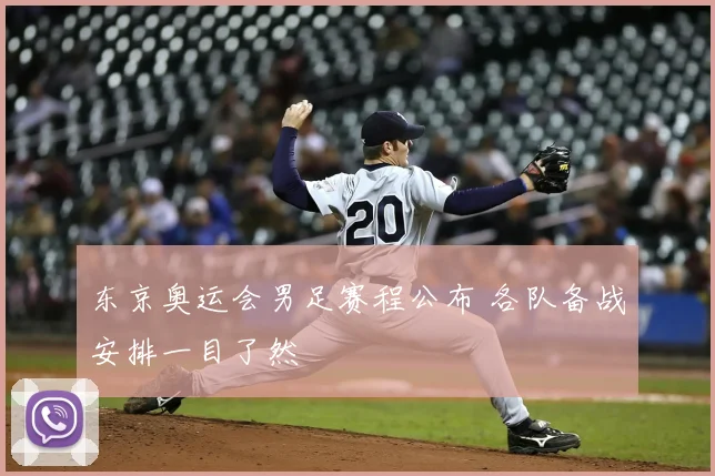 东京奥运会男足赛程公布 各队备战安排一目了然