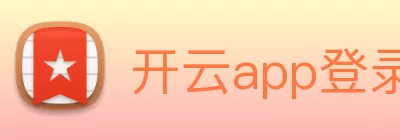 开云app登录入口 - 开云online(中国) Logo